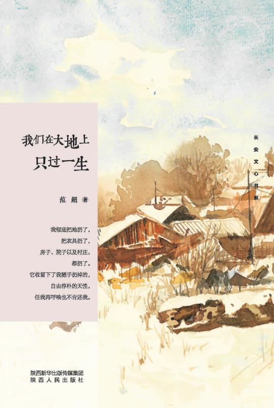 我们在大地上只过一生