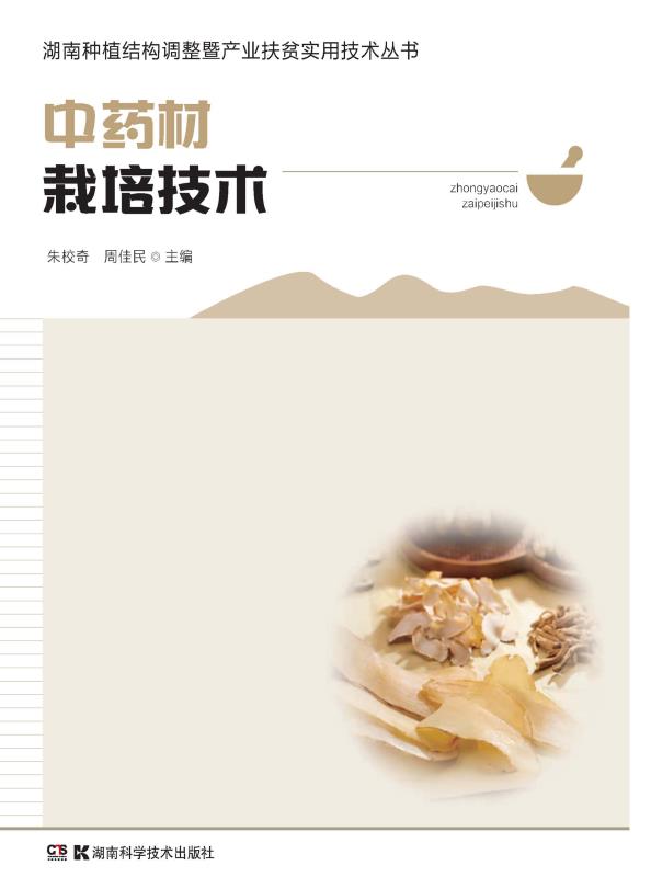 中药材栽培技术
