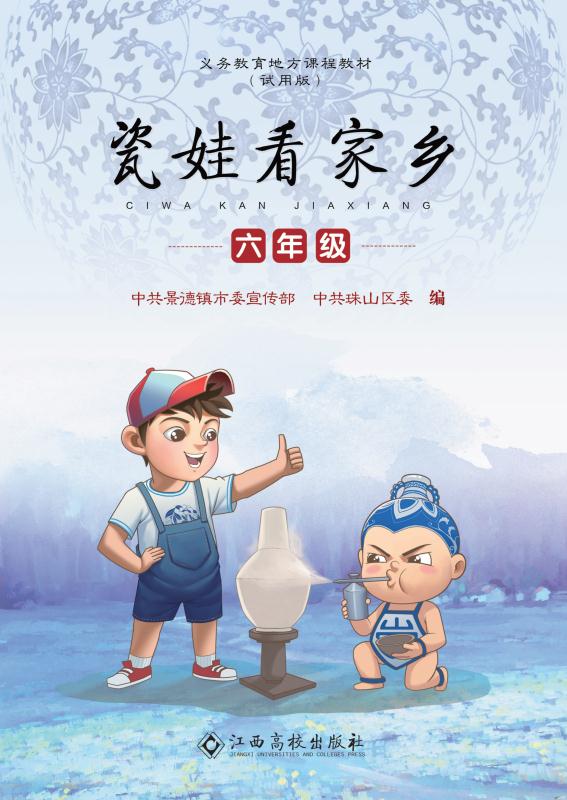 瓷娃看家乡（六年级）