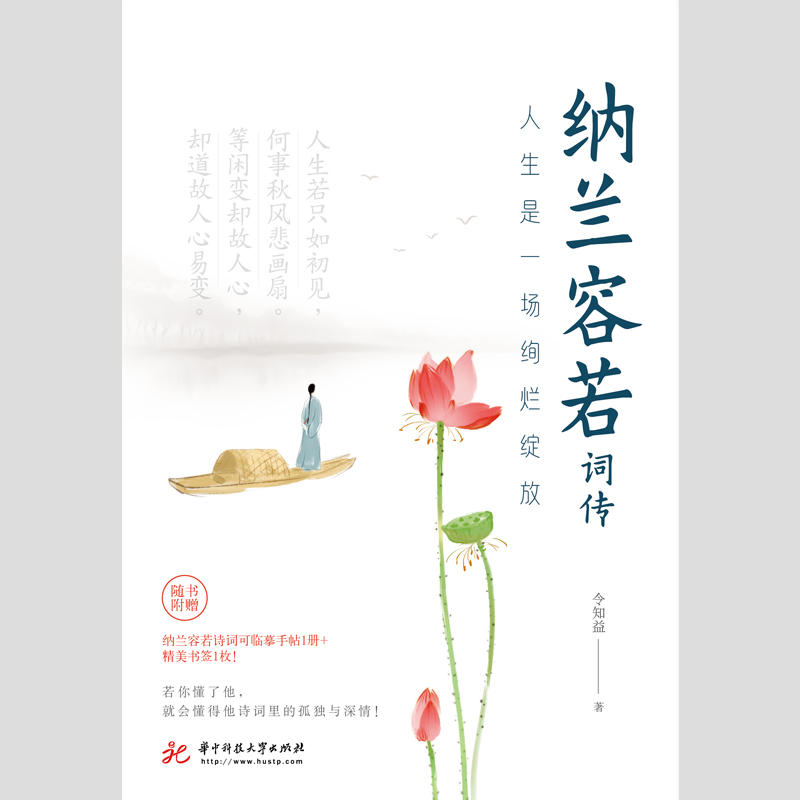 人生是一场绚烂绽放：纳兰容若词传