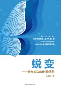 蜕变:走向成功的64条法则