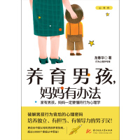 养育男孩,妈妈有办法