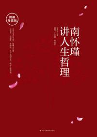 南怀瑾讲人生哲理(图解导读版)