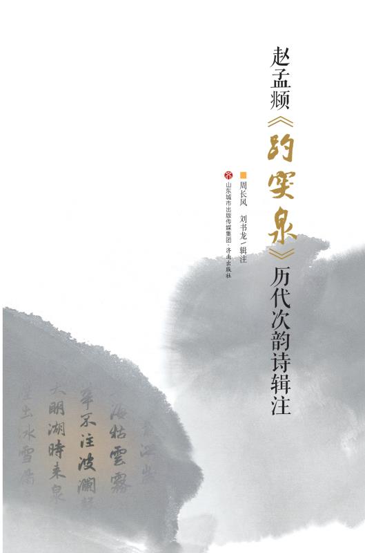 赵孟頫《趵突泉》历代次韵诗辑注