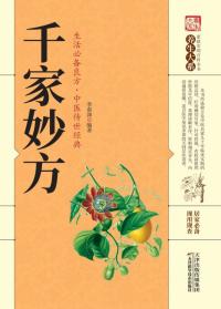 千家妙方