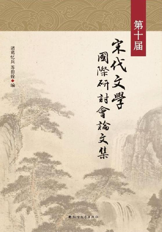 第十届宋代文学国际研讨会论文集