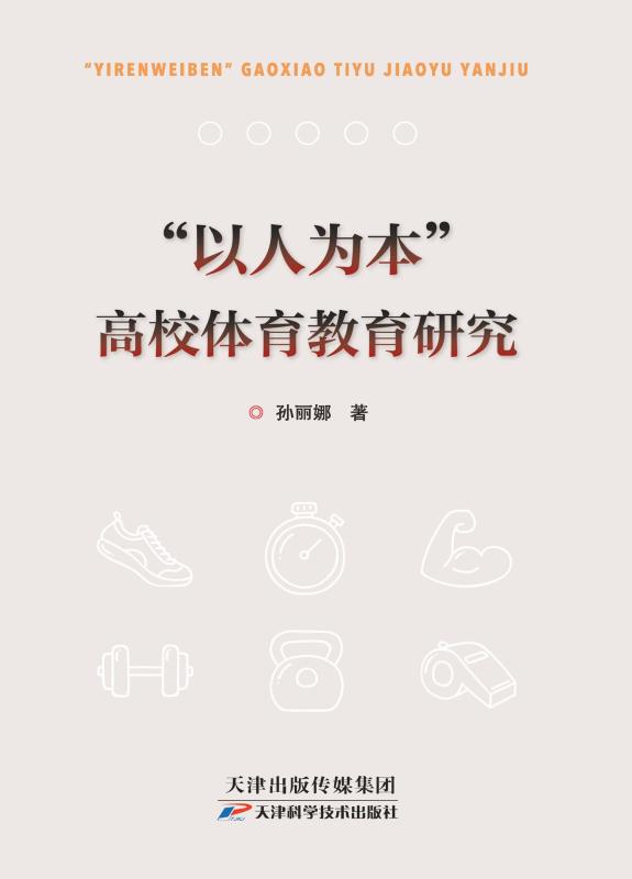 “以人为本”高校体育教育研究