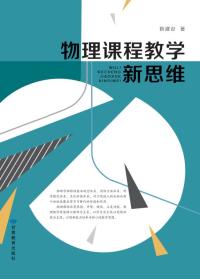 物理课程教学新思维