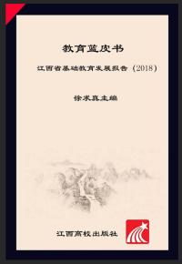 教育蓝皮书 江西省基础教育发展报告(2018)
