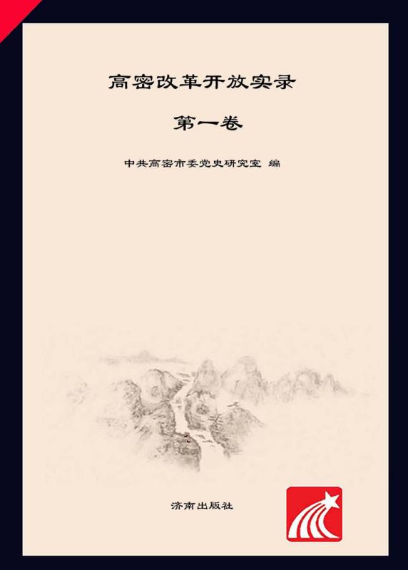 高密改革开放实录（第1卷）