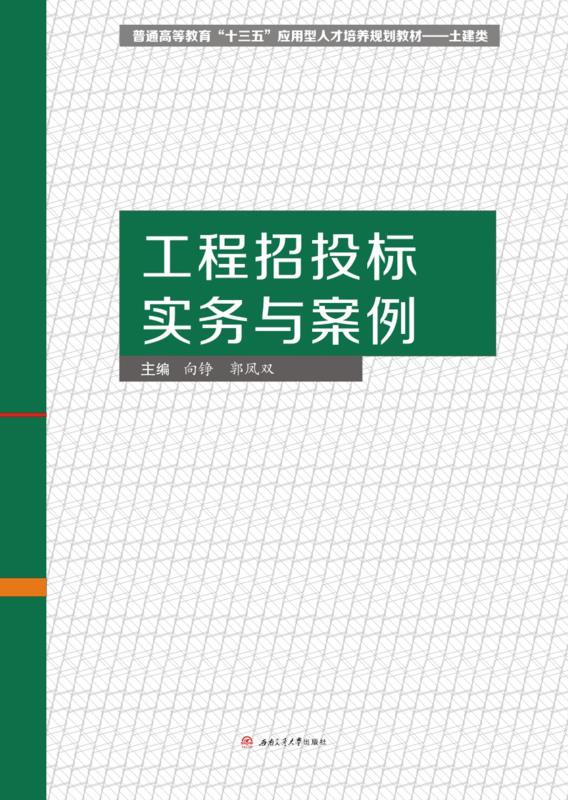 工程招投标实务与案例