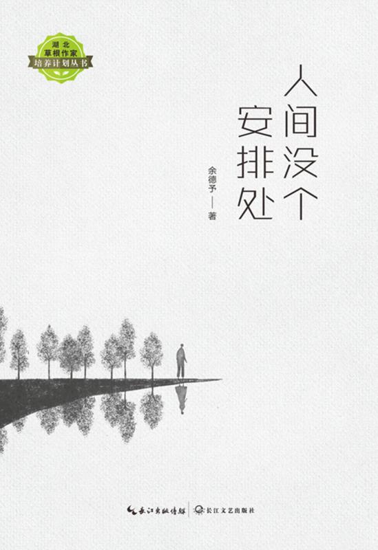 人间没个安排处