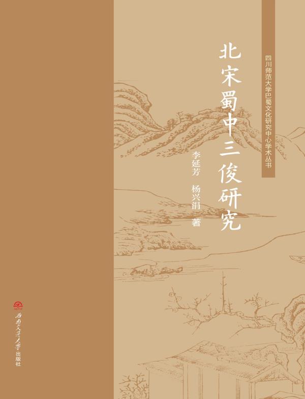北宋蜀中三俊研究