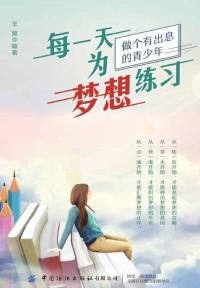每一天为梦想练习