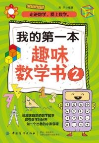 我的第一本趣味数学书(2)