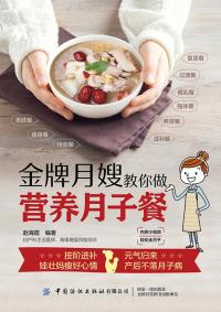 金牌月嫂教你做营养月子餐