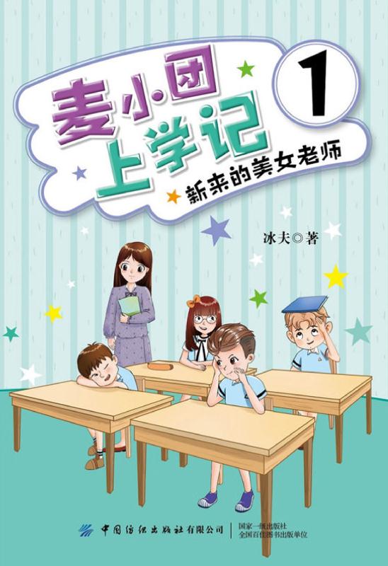 麦小团上学记（1）新来的美女老师