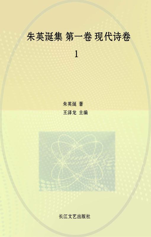 朱英诞集.第一卷，现代诗卷.1