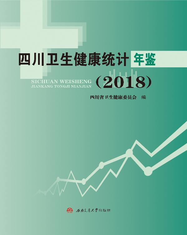 四川卫生健康统计年鉴（2018）