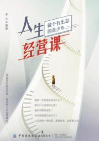 人生经营课