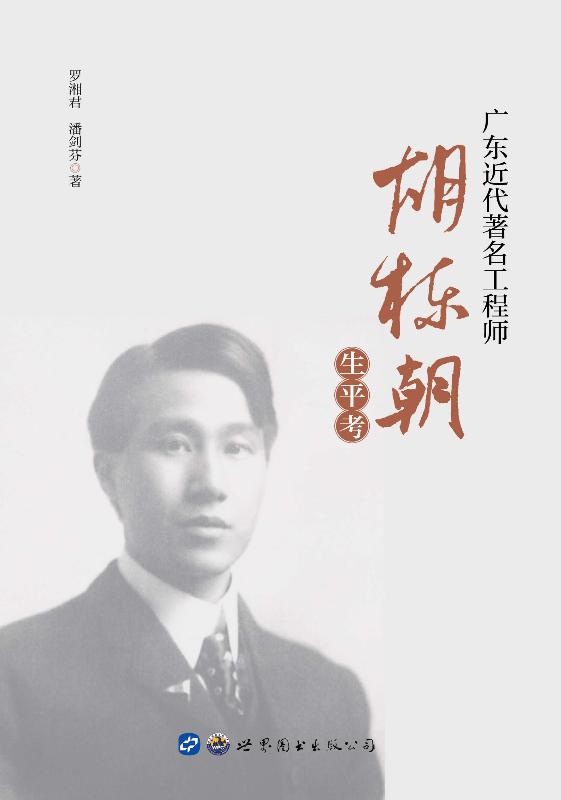 广东近代著名工程师胡栋朝生平考