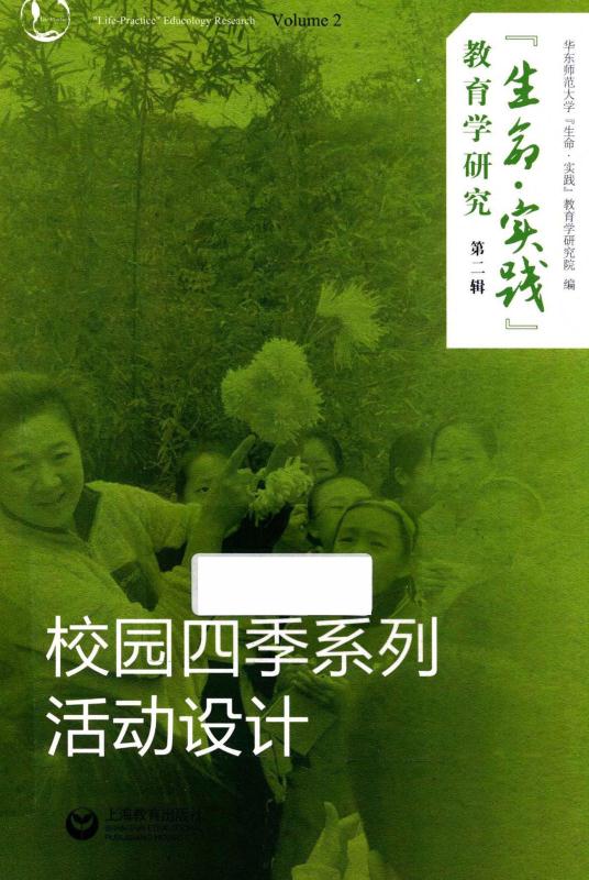 “生命·实践”教育学研究.第二辑，校园四季系列活动设计