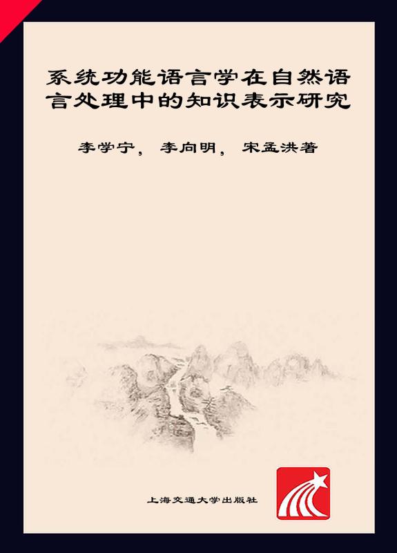 系统功能语言学在自然语言处理中的知识表示研究