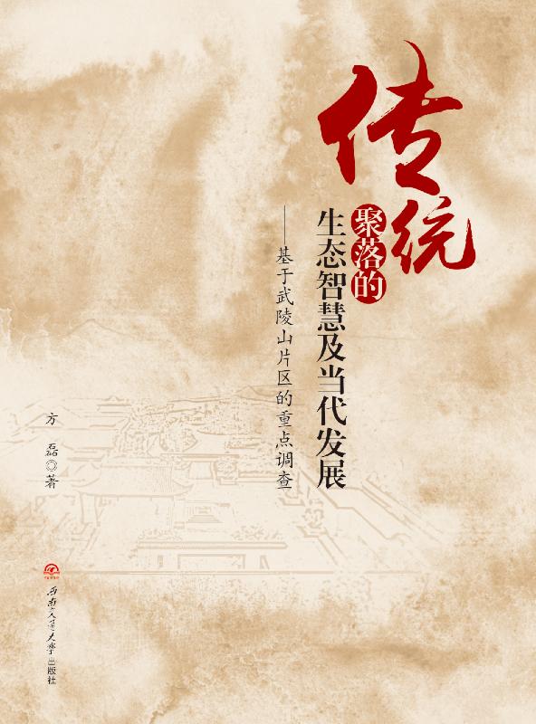 传统聚落的生态智慧及当代发展　基于武陵山片区的重点调查