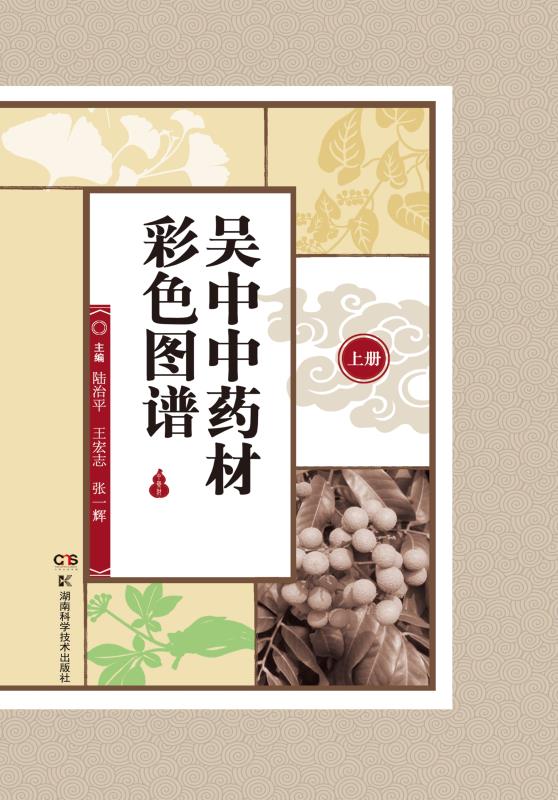 吴中中药材彩色图谱（上册）