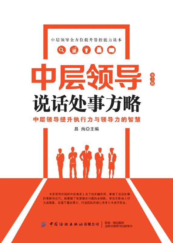 中层领导说话处事方略