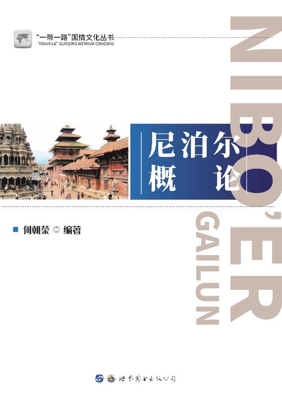 尼泊尔概论