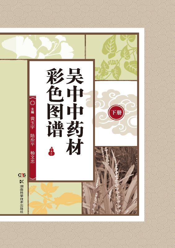 吴中中药材彩色图谱（下册）