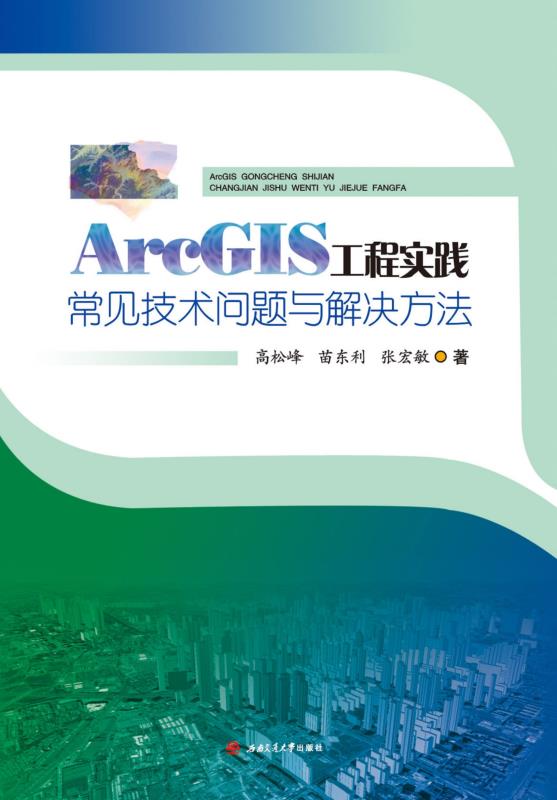 ArcGIS工程实践常见技术问题与解决方法