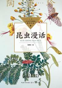 昆虫漫话