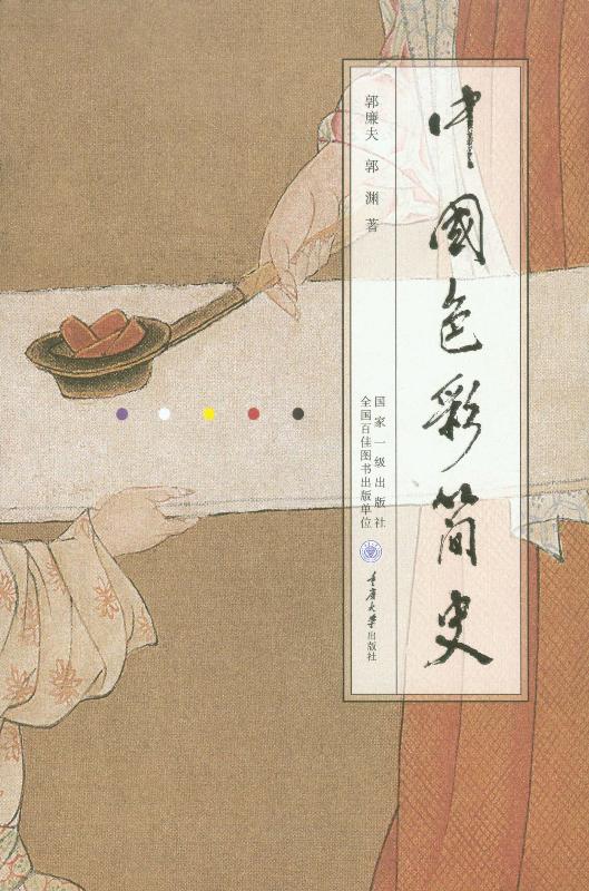 中国色彩简史