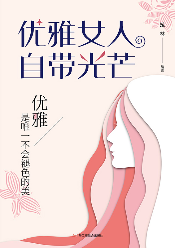 优雅女人自带光芒