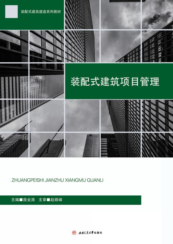 装配式建筑项目管理