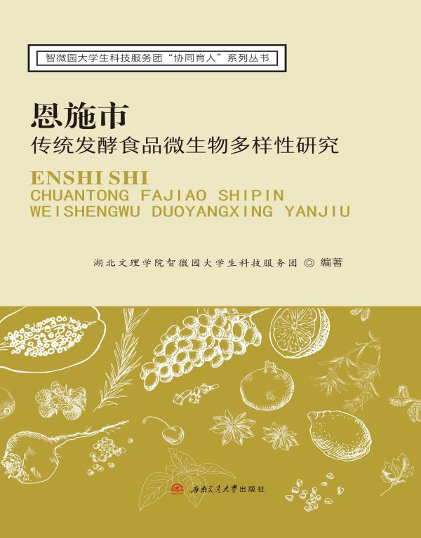恩施市传统发酵食品微生物多样性研究