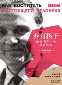 养育孩子如何培养一个真正的人