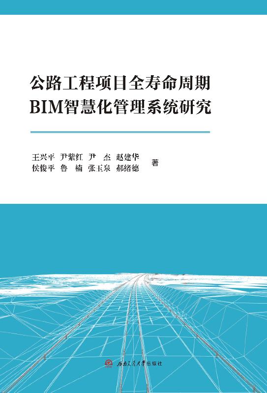 公路工程项目全寿命周期BIM智慧化管理系统研究