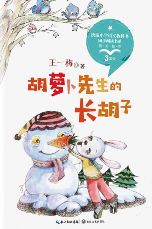 胡萝卜先生的长胡子