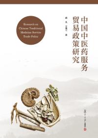 中国中医药服务贸易政策研究