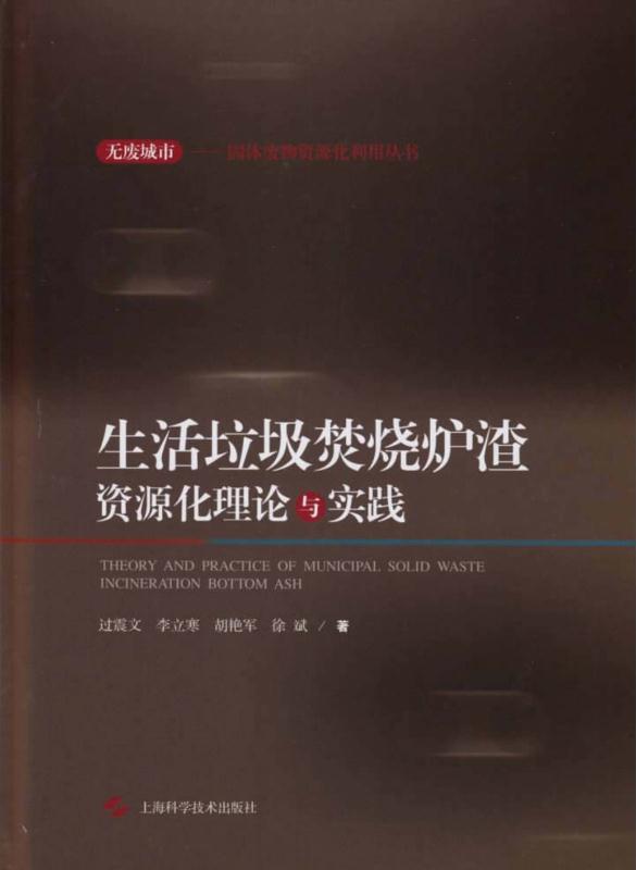 生活垃圾焚烧炉渣资源化理论与实践