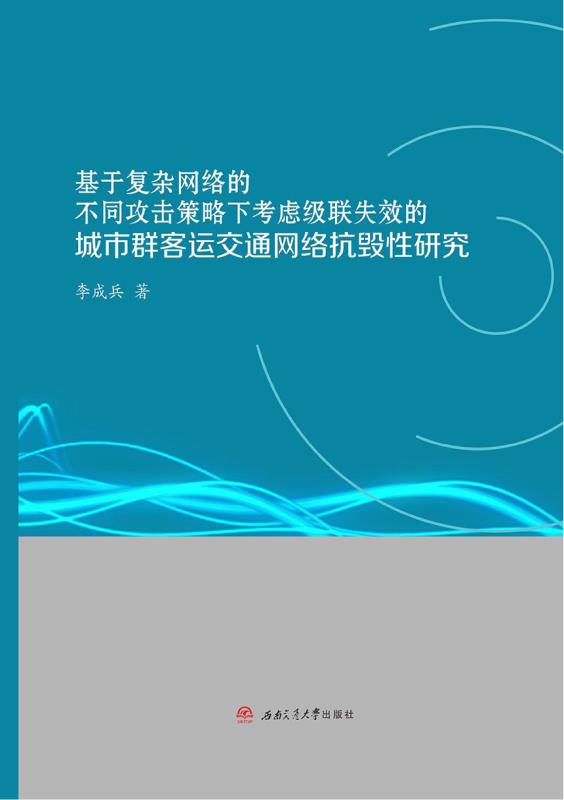 基于复杂网络的不同攻击策略下考虑级联失效的城市群客运交通网络抗毁性研究