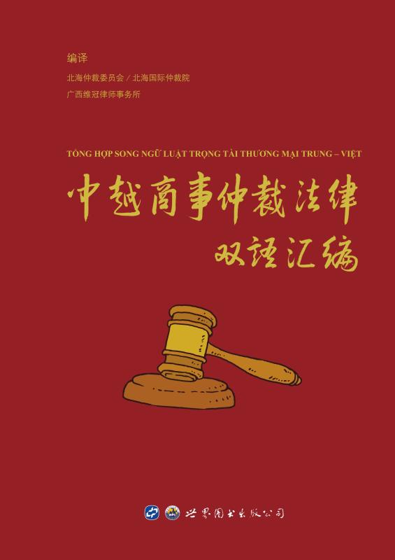 中越商事仲裁法律双语汇编：汉文、 越南文