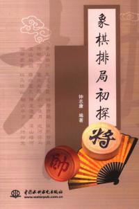 象棋排局初探
