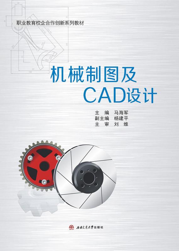 机械制图及CAD设计