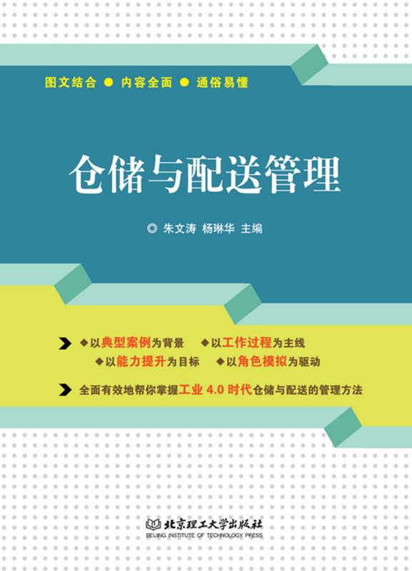 仓储与配送管理