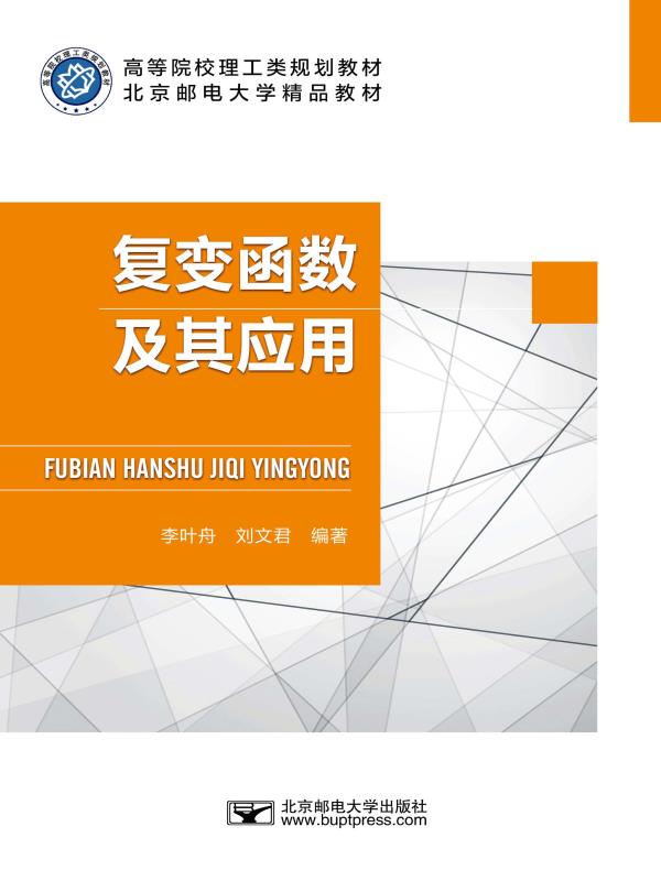 复变函数及其应用