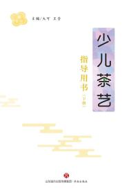 少儿茶艺指导用书(下册)